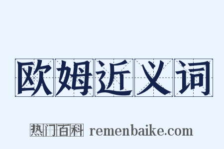 欧姆近义词是什么意思的图片